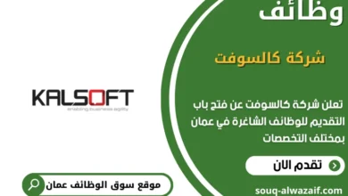 وظائف شركة كالسوفت في عمان