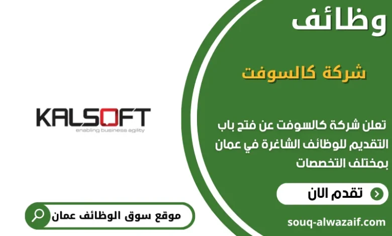وظائف شركة كالسوفت في عمان