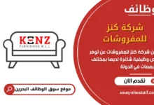 فرص عمل شركة كنز للمفروشات في البحرين