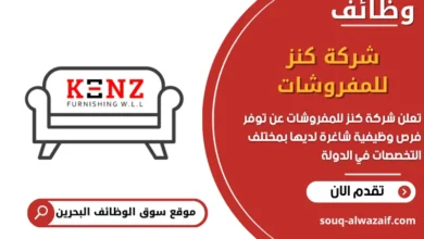 فرص عمل شركة كنز للمفروشات في البحرين