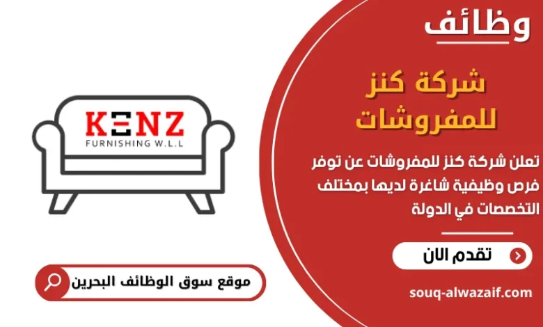 فرص عمل شركة كنز للمفروشات في البحرين