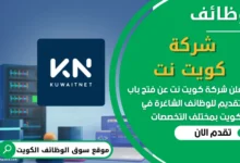 فرص عمل في شركة كويت نت في الكويت