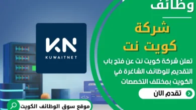 فرص عمل في شركة كويت نت في الكويت