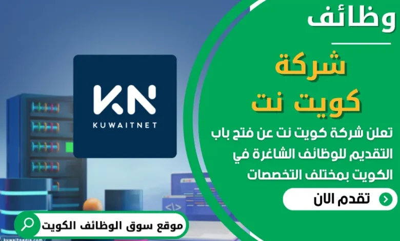 فرص عمل في شركة كويت نت في الكويت