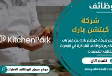 فرص عمل شركة كيتشن بارك في الامارات