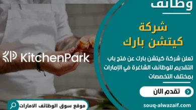 فرص عمل شركة كيتشن بارك في الامارات