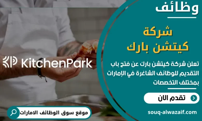 فرص عمل شركة كيتشن بارك في الامارات