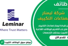 فرص عمل في شركة ليمنار لصناعات التكييف الكويت