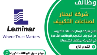 فرص عمل في شركة ليمنار لصناعات التكييف الكويت