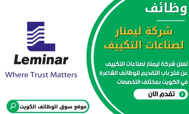 فرص عمل في شركة ليمنار لصناعات التكييف الكويت