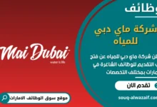 فرص عمل شركة ماي دبي للمياه في الامارات