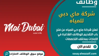 فرص عمل شركة ماي دبي للمياه في الامارات