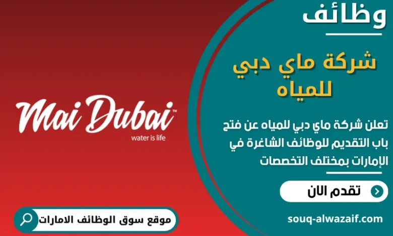 فرص عمل شركة ماي دبي للمياه في الامارات