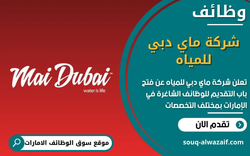 تعلن شركة ماي دبي للمياه عن وظائف مميزة في الامارات