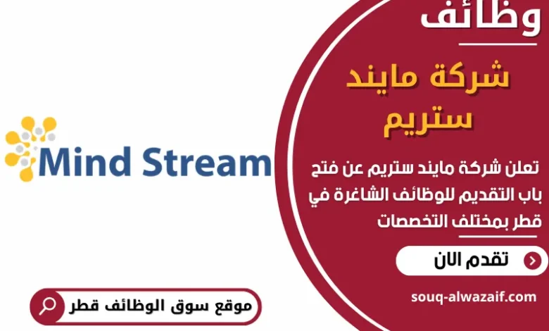فرص عمل مميزة في شركة مايند ستريم في قطر