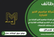 وظائف شركة مباسيم الخير للتجارة في عمان