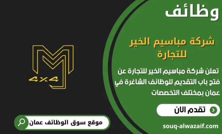 وظائف شركة مباسيم الخير للتجارة في عمان