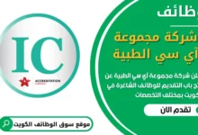 فرص عمل في شركة مجموعة آي سي الطبية في الكويت