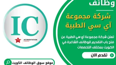 فرص عمل في شركة مجموعة آي سي الطبية في الكويت