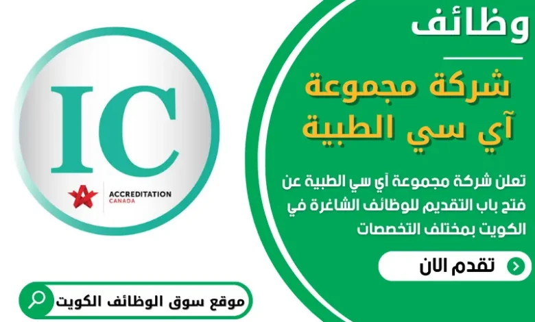 فرص عمل في شركة مجموعة آي سي الطبية في الكويت