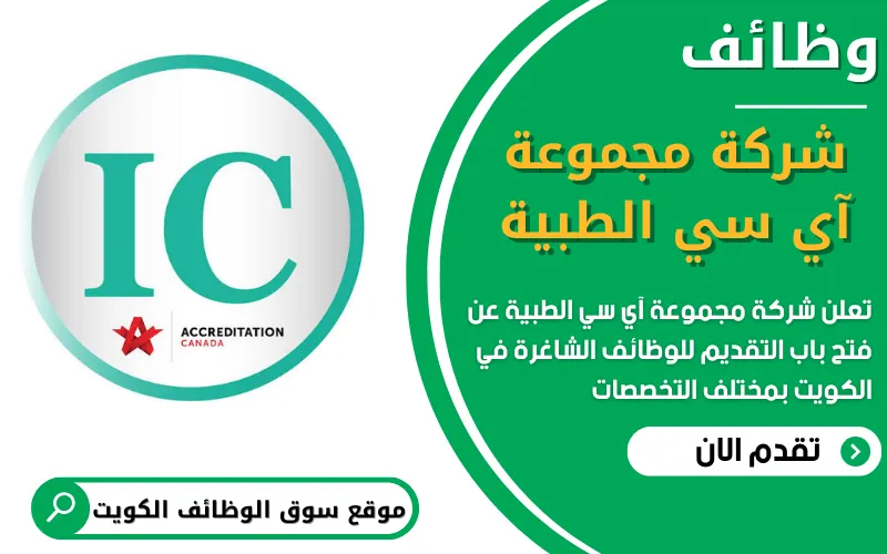 تعلن مجموعة آي سي الطبية في الكويت عن فتح باب التقديم على عدد من الوظائف الطبية والإدارية والتجميلية
