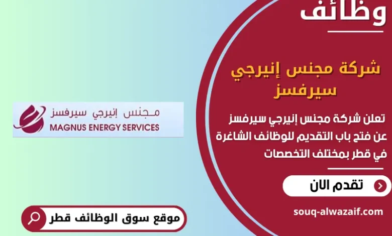 وظائف شركة مجنس إنيرجي سيرفسز في قطر