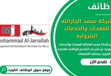 فرص عمل في شركة محمد الجارالله للمعدات والخدمات البتروليه في الكويت