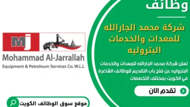 فرص عمل في شركة محمد الجارالله للمعدات والخدمات البتروليه في الكويت