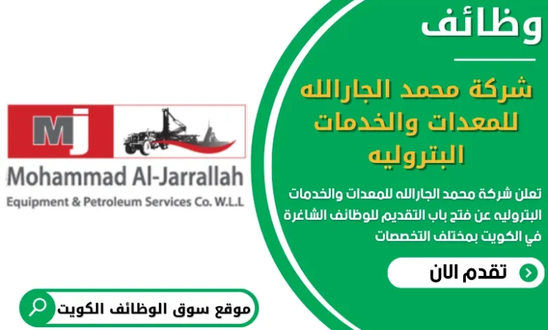 فرص عمل في شركة محمد الجارالله للمعدات والخدمات البتروليه في الكويت