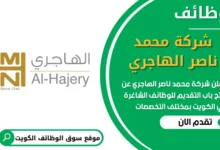 فرص عمل في شركة محمد ناصر الهاجري في الكويت