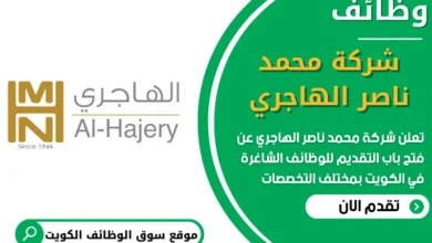 فرص عمل في شركة محمد ناصر الهاجري في الكويت