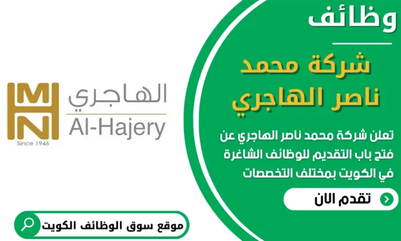 فرص عمل في شركة محمد ناصر الهاجري في الكويت