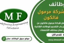 فرص عمل مميزة في شركة مرمول فالكون في عمان