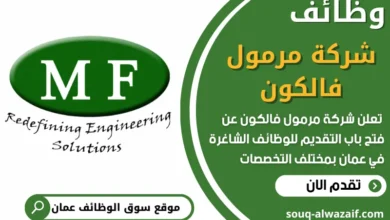 فرص عمل مميزة في شركة مرمول فالكون في عمان