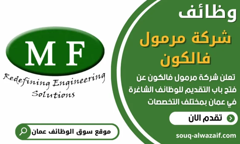 فرص عمل مميزة في شركة مرمول فالكون في عمان