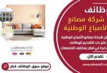 فرص عمل في شركة مصانع الأصباغ الوطنية في قطر