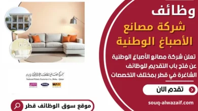 فرص عمل في شركة مصانع الأصباغ الوطنية في قطر