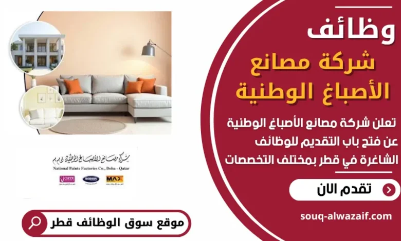 فرص عمل في شركة مصانع الأصباغ الوطنية في قطر