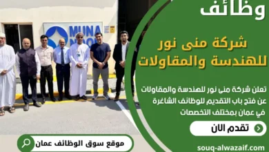 فرص عمل في شركة منى نور للهندسة والمقاولات في عمان