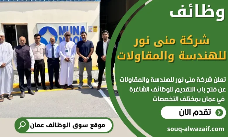 فرص عمل في شركة منى نور للهندسة والمقاولات في عمان