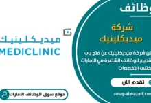 فرص عمل شركة ميديكلينيك في الامارات