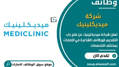فرص عمل شركة ميديكلينيك في الامارات