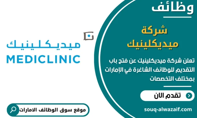 فرص عمل شركة ميديكلينيك في الامارات
