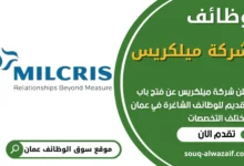 فرص عمل في شركة ميلكريس في عمان