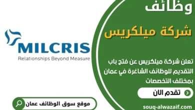 فرص عمل في شركة ميلكريس في عمان