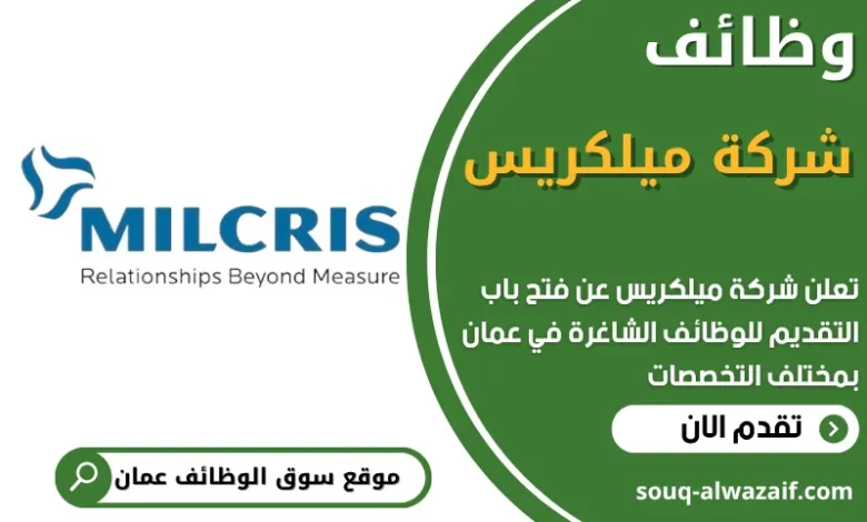 فرص عمل في شركة ميلكريس في عمان