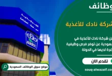 فرص عمل شركة نادك للأغذية في السعودية