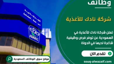 فرص عمل شركة نادك للأغذية في السعودية