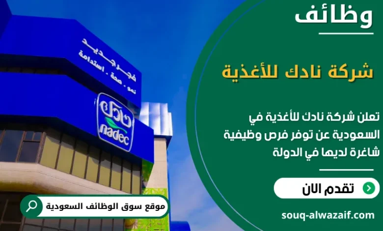 فرص عمل شركة نادك للأغذية في السعودية