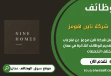 وظائف شركة ناين هومز في عمان